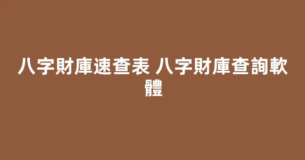 八字財庫速查表 八字財庫查詢軟體